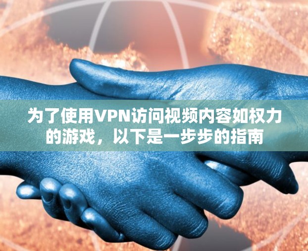 为了使用VPN访问视频内容如权力的游戏,以下是一步步的指南 为了使用VPN访问视频内容如权力的游戏,以下是一步步的指南