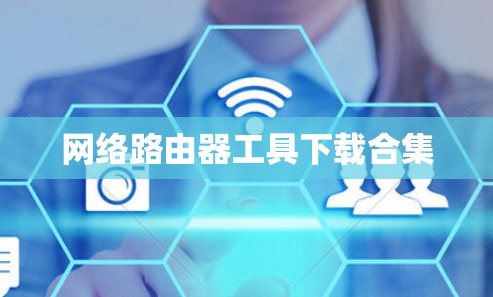 网络路由器工具下载合集