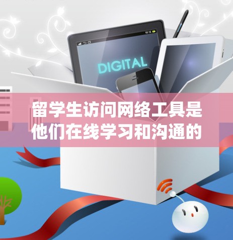 留学生访问网络工具是他们在线学习和沟通的重要部分。以下是一些 commonly used tools for留学生 online visits: