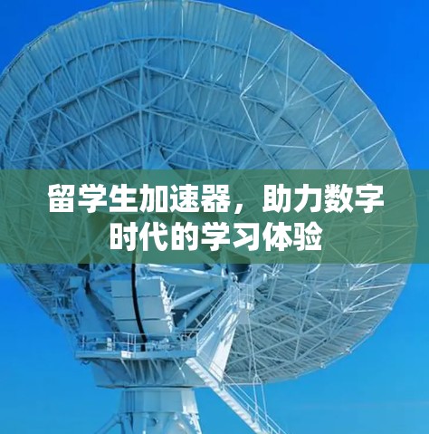 留学生加速器，助力数字时代的学习体验