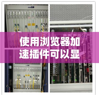 使用浏览器加速插件可以显著提升您的用户体验，特别是在处理大量网页加载或频繁广告时。以下是一个详细且有条理的步骤指南，帮助您有效地使用加速插件