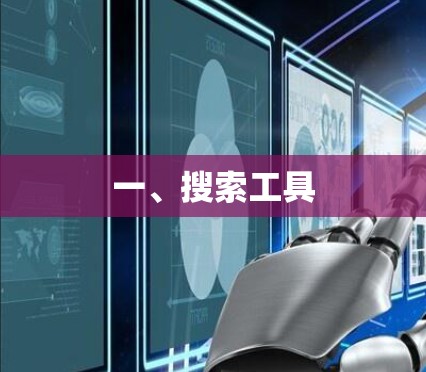 一、搜索工具