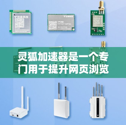 灵狐加速器是一个专门用于提升网页浏览速度的加速器工具，通常在一些网站上提供下载链接。以下是一些可靠来源和步骤，可以帮助你找到灵狐加速器的下载链接