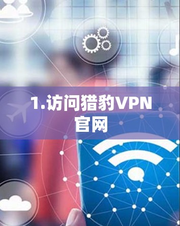 1.访问猎豹VPN官网