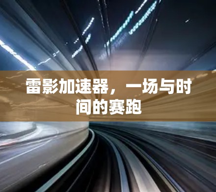 雷影加速器，一场与时间的赛跑