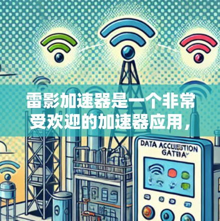 雷影加速器是一个非常受欢迎的加速器应用,主要用于加速游戏和视频流。它支持多种加速模式和设置,能够帮助用户更快地完成加速任务。如果你对加速器的应用感兴趣,可以下载雷影加速器,体验它的强大功能 雷影加速器是一个非常受欢迎的加速器应用,主要用于加速游戏和视频流。它支持多种加速模式和设置,能够帮助用户更快地完成加速任务。如果你对加速器的应用感兴趣,可以下载雷影加速器,体验它的强大功能