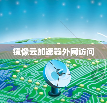 镜像云加速器外网访问