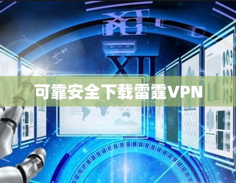 可靠安全下载雷霆VPN
