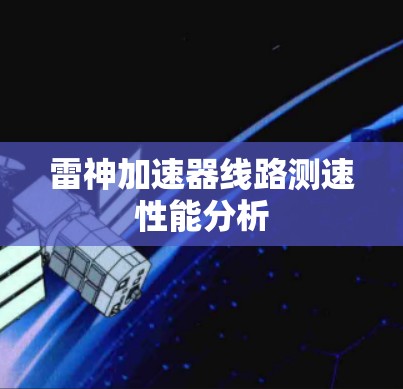 雷神加速器线路测速性能分析
