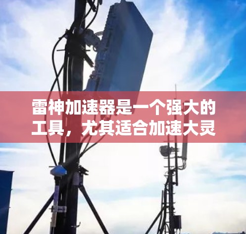 雷神加速器是一个强大的工具，尤其适合加速大灵斗士（DPS）和大神剑客（CE）等高战速游戏。以下是推荐的几个基础加速节点，帮助你快速提升游戏性能
