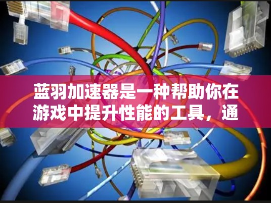 蓝羽加速器是一种帮助你在游戏中提升性能的工具,通过模拟游戏逻辑,减少游戏运行时的资源消耗,比如CPU和内存。如果你正在玩蓝羽加速器,并想测试它的加速效果,可以按照以下步骤进行 蓝羽加速器是一种帮助你在游戏中提升性能的工具,通过模拟游戏逻辑,减少游戏运行时的资源消耗,比如CPU和内存。如果你正在玩蓝羽加速器,并想测试它的加速效果,可以按照以下步骤进行