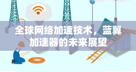 全球网络加速技术，蓝翼加速器的未来展望