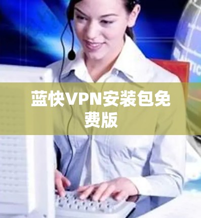 蓝快VPN安装包免费版