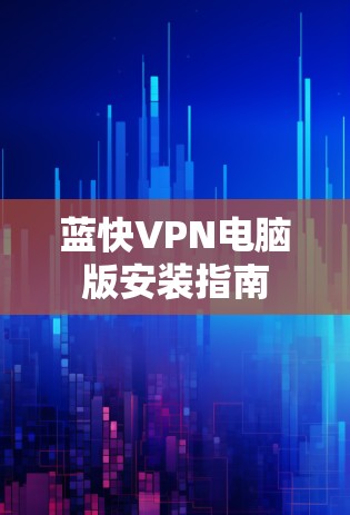 蓝快VPN电脑版安装指南