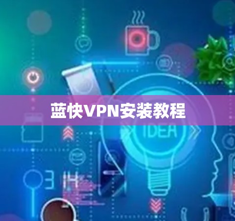 蓝快VPN安装教程 蓝快VPN安装教程
