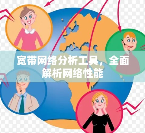 宽带网络分析工具，全面解析网络性能