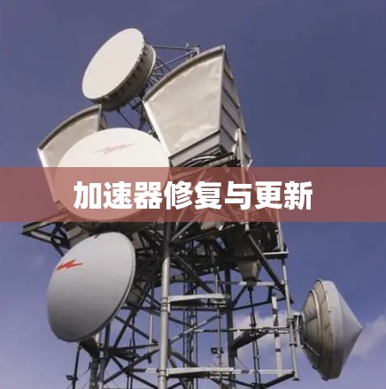加速器修复与更新 加速器修复与更新