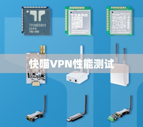快喵VPN性能测试