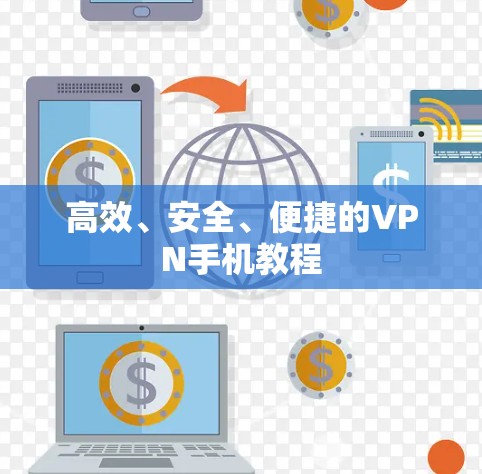 高效、安全、便捷的VPN手机教程 高效、安全、便捷的VPN手机教程