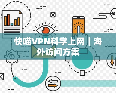 快喵VPN科学上网｜海外访问方案