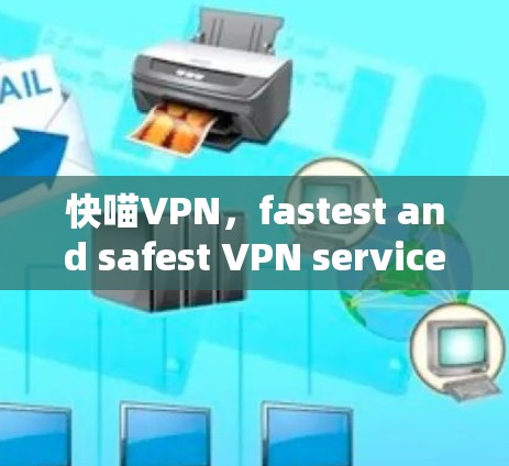 快喵VPN，fastest and safest VPN service