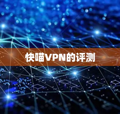 快喵VPN的评测