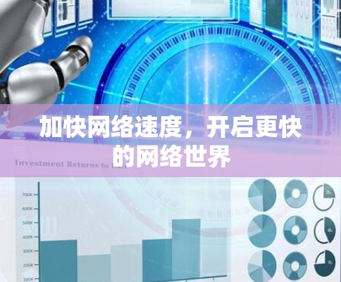 加快网络速度,开启更快的网络世界 加快网络速度,开启更快的网络世界