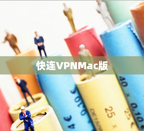 快连VPNMac版 快连VPNMac版