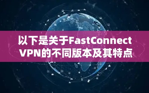 以下是关于FastConnect VPN的不同版本及其特点