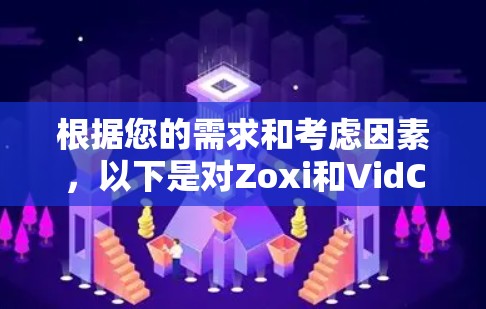 根据您的需求和考虑因素,以下是对Zoxi和VidCon的详细比较和推荐 根据您的需求和考虑因素,以下是对Zoxi和VidCon的详细比较和推荐