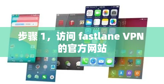步骤 1,访问 fastlane VPN 的官方网站 步骤 1,访问 fastlane VPN 的官方网站