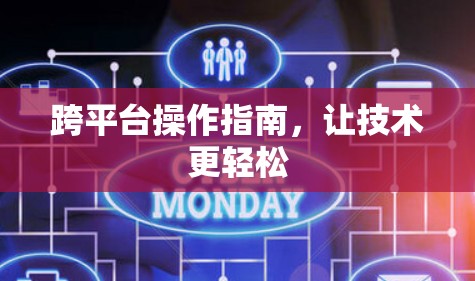 跨平台操作指南，让技术更轻松