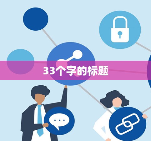 33个字的标题 33个字的标题