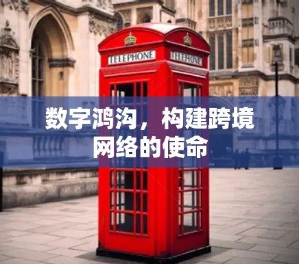 数字鸿沟，构建跨境网络的使命