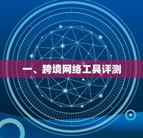 一、跨境网络工具评测 一、跨境网络工具评测