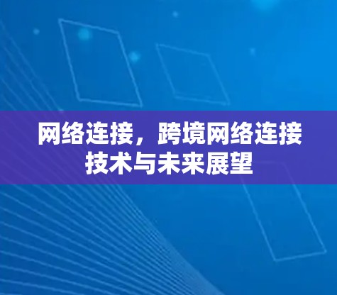 网络连接，跨境网络连接技术与未来展望