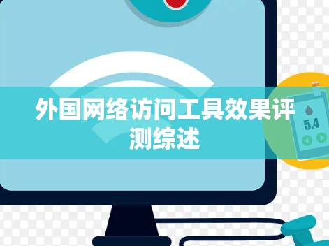 外国网络访问工具效果评测综述 外国网络访问工具效果评测综述