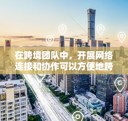 在跨境团队中,开展网络连接和协作可以方便地跨文化和不同国家。以下是一些常用的跨境团队网络工具,可以帮助团队成员高效协作 在跨境团队中,开展网络连接和协作可以方便地跨文化和不同国家。以下是一些常用的跨境团队网络工具,可以帮助团队成员高效协作