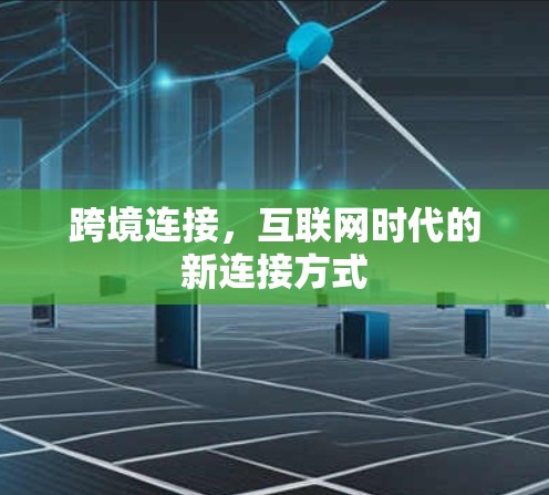 跨境连接,互联网时代的新连接方式 跨境连接,互联网时代的新连接方式
