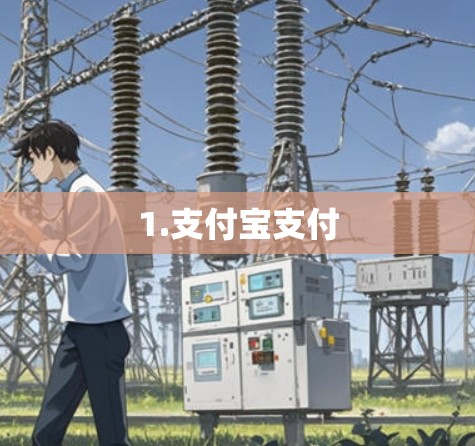 1.支付宝支付 1.支付宝支付