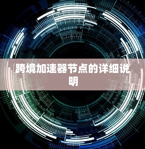 跨境加速器节点的详细说明 跨境加速器节点的详细说明