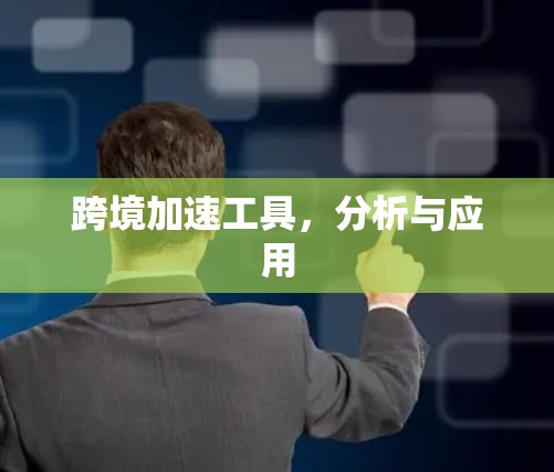 跨境加速工具，分析与应用