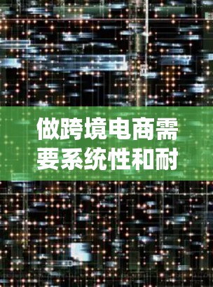 做跨境电商需要系统性和耐心,但通过合理规划和一步步行动,可以实现成功。以下是一个详细的步骤指南 做跨境电商需要系统性和耐心,但通过合理规划和一步步行动,可以实现成功。以下是一个详细的步骤指南
