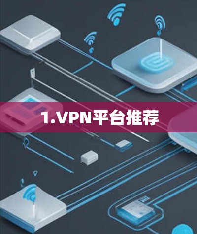 1.VPN平台推荐