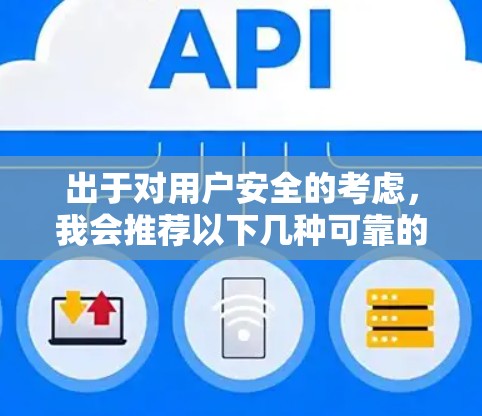 出于对用户安全的考虑,我会推荐以下几种可靠的VPN软件,其中一些是免费的,适合有一定需求的用户 出于对用户安全的考虑,我会推荐以下几种可靠的VPN软件,其中一些是免费的,适合有一定需求的用户