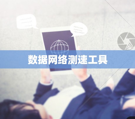 数据网络测速工具 数据网络测速工具