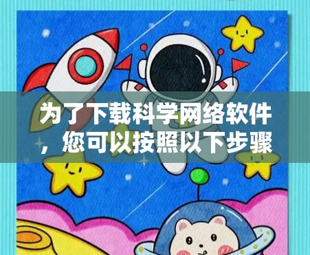 为了下载科学网络软件，您可以按照以下步骤操作