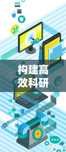 构建高效科研数据网络，科学网络连接工具的重要性