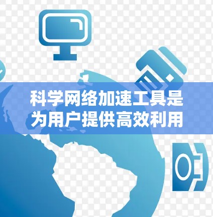 科学网络加速工具是为用户提供高效利用云端资源的工具,广泛应用于科学计算、数据处理和文件管理等领域。以下是对这些工具的详细分析 科学网络加速工具是为用户提供高效利用云端资源的工具,广泛应用于科学计算、数据处理和文件管理等领域。以下是对这些工具的详细分析