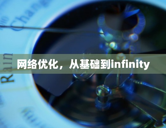 网络优化，从基础到infinity
